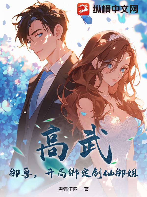 高武：御獸，開局綁定劍仙御姐