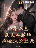 八零養崽：病美人被鐵血硬漢寵上天