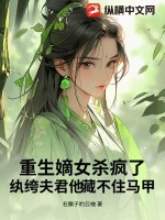 重生嫡女殺瘋了！紈绔夫君他藏不住馬甲