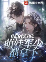穿書八零成后媽，萌娃軍少都拿下
