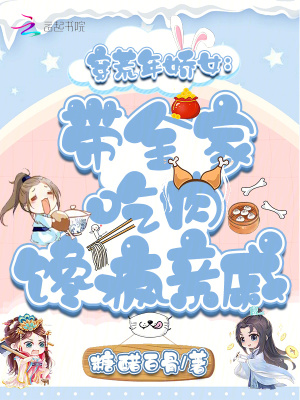 穿荒年嬌女：帶全家吃肉饞瘋親戚