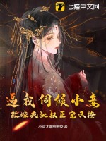 逼我伺候小妾，改嫁瘋批權臣寵又撩