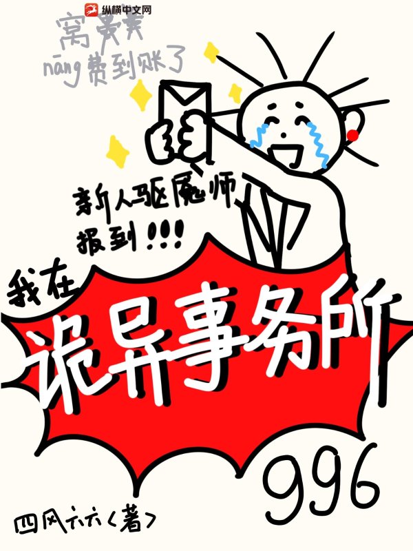 新人驅魘師報道，我在詭異事務所996