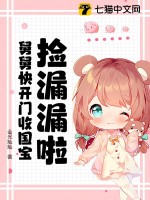 撿漏漏啦！舅舅快開門收國寶