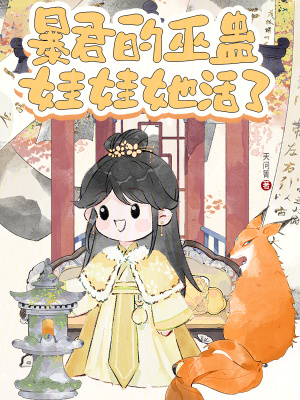 暴君的巫蠱娃娃她活了