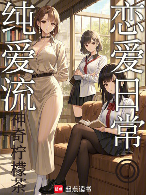 純愛流戀愛日常