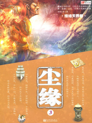 塵緣3：緣結天界卷