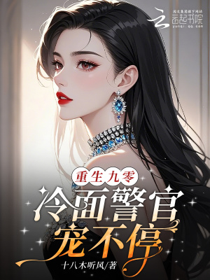 重生九零，冷面警官寵不停