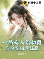 一品夫人要和離，高冷首輔急紅眼