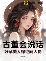 古董會說話，好孕美人嫁絕嗣大佬