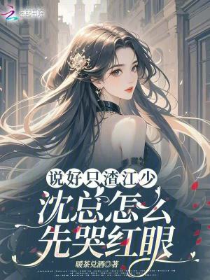 說好只渣江少，沈總怎么先哭紅眼