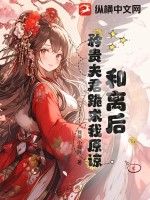 和離后，矜貴夫君跪求我原諒