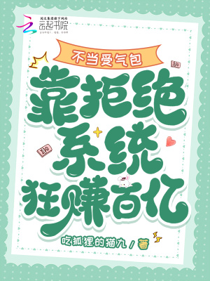 不當受氣包，靠拒絕系統狂賺百億