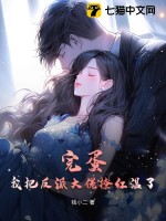 完蛋！我把反派大佬撩紅溫了