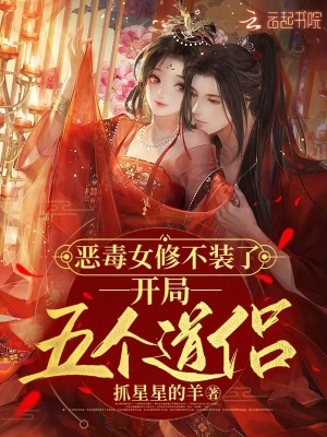 惡毒女修不裝了，開局五個道侶