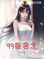 99夜貪念
