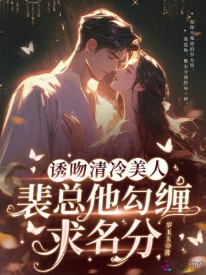 誘吻清冷美人，裴總他勾纏求名分