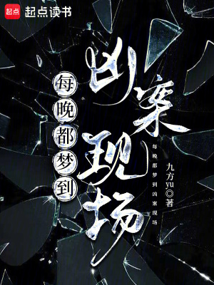 每晚都夢到兇案現場