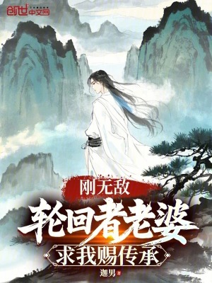 剛無敵，輪回者老婆求我賜傳承