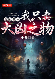 走陰商人：我只賣大兇之物