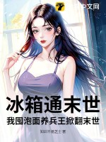 冰箱通末世，我囤泡面養兵王掀翻末世