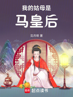 我的姑母是馬皇后