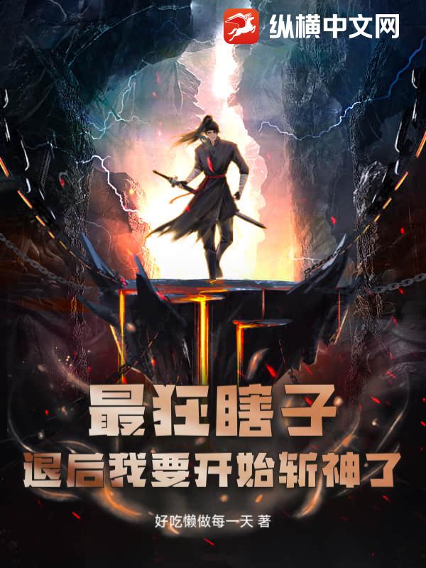 最狂瞎子：退后我要開始斬神了