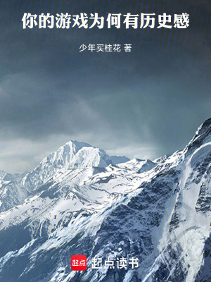 你的游戲為何有歷史感