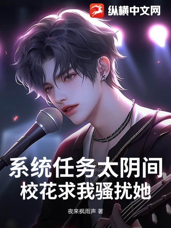 系統任務太陰間，校花求我騷擾她！