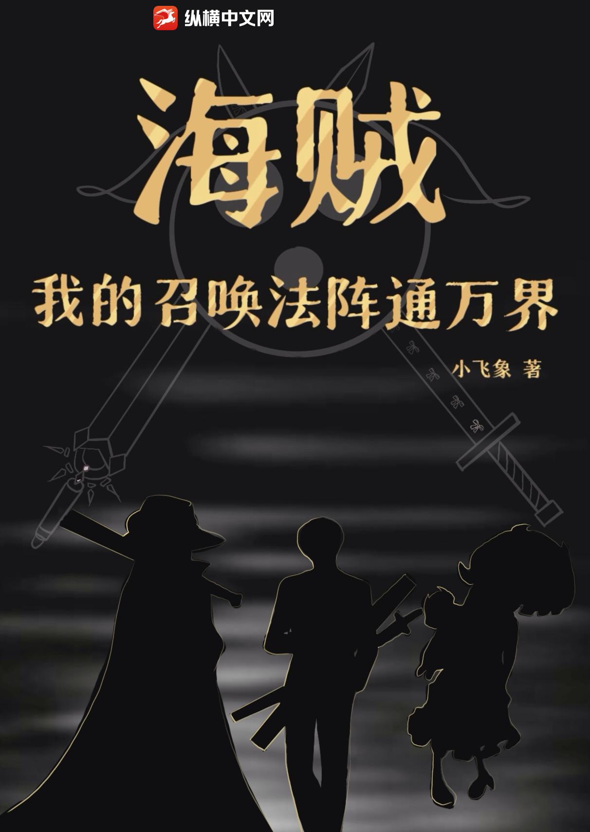 海賊：我的召喚法陣通萬(wàn)界