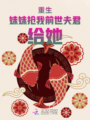 重生，妹妹搶我前世夫君，給她！