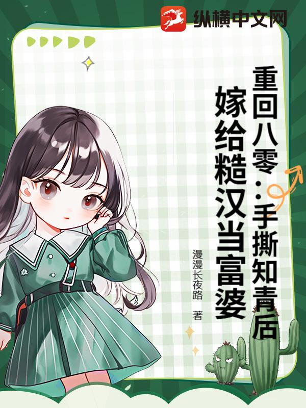 重回八零：手撕知青后，嫁給糙漢當富婆