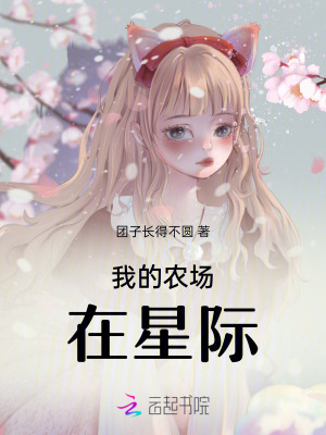 我的農場在星際