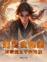 送我去和親，可我是太子啊母后