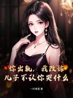 你出軌，我改嫁，兒子不認你哭什么
