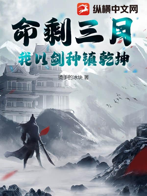 命剩三月，我以劍種鎮乾坤
