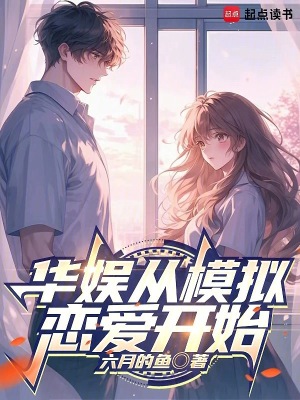 華娛從模擬戀愛開始