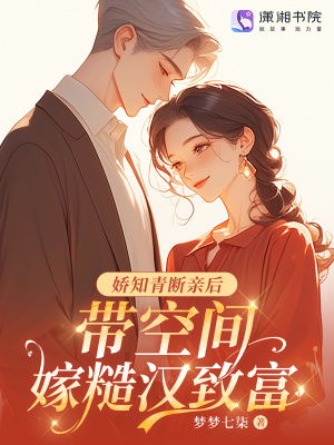 嬌知青斷親后，帶空間嫁糙漢致富