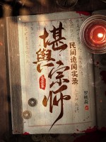 民間詭聞實錄：堪輿宗師