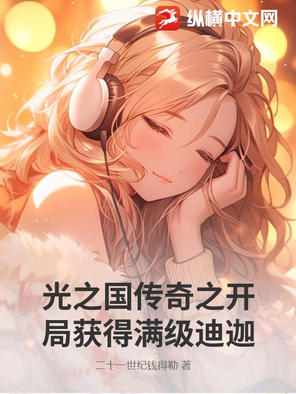 光之國傳奇之開局獲得滿級迪迦