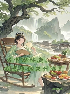 當官就休妻，我暴富你哭什么？