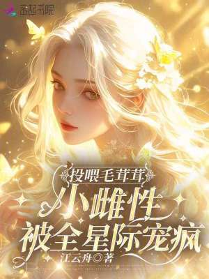 投喂毛茸茸，小雌性被全星際寵瘋