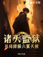 諸天監獄，開局降服六翼天使
