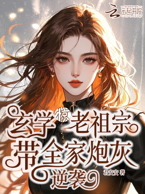 驚！玄學老祖宗帶全家炮灰逆襲