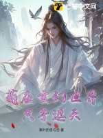 茍在玄幻世界只手遮天