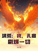 洪荒：我，孔宣，刷爆一切！