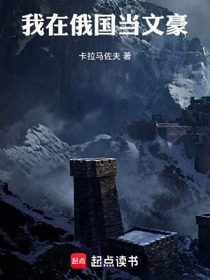 我在俄國當文豪