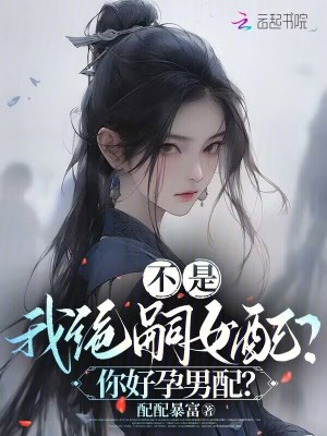 不是，我絕嗣女配？你好孕男配？