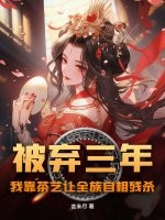 被棄三年：我靠茶藝讓全族自相殘殺