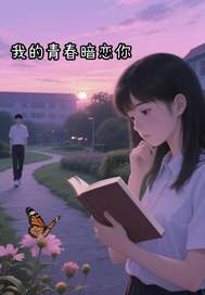 我的青春暗戀你